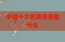 中国十大名贵花语是什么