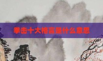 拳击十大格言是什么意思