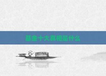 基金十大真相是什么