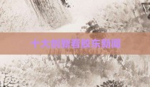 十大创新看胶东新闻