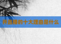 开直播的十大理由是什么