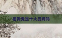 福贵兔是十大品牌吗