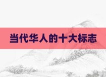 当代华人的十大标志