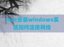 mac安装windows系统如何连接网络