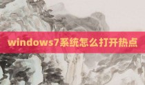 windows7系统怎么打开热点