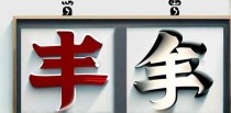 十大粤商排名第一名是什么
