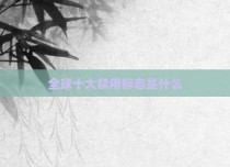 全球十大禁用标志是什么