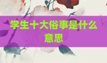 学生十大俗事是什么意思