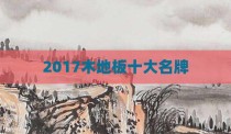 2017木地板十大名牌