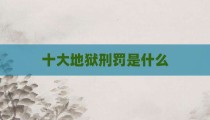 十大地狱刑罚是什么