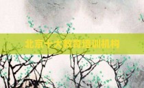 北京十大教育培训机构
