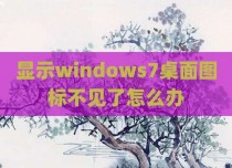 显示windows7桌面图标不见了怎么办