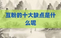 互粉的十大缺点是什么呢