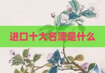进口十大名漆是什么