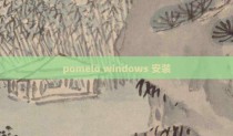 pomelo windows 安装