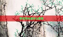 梦见河水是什么意思