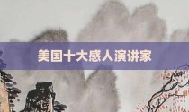 美国十大感人演讲家