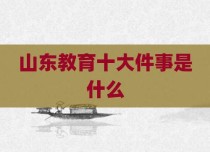 山东教育十大件事是什么