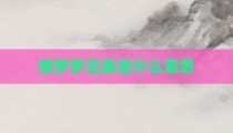 做梦梦见屎是什么意思