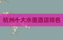 杭州十大水墨酒店排名