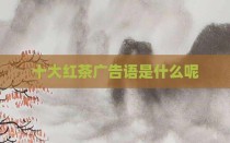 十大红茶广告语是什么呢