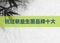 抗过敏益生菌品牌十大