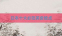 日本十大必吃美食地点