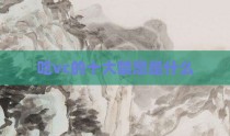 吃vc的十大禁忌是什么