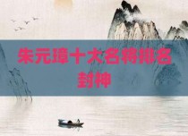 朱元璋十大名将排名封神