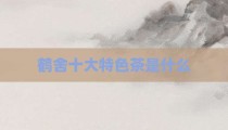 鹤舍十大特色茶是什么