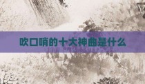 吹口哨的十大神曲是什么