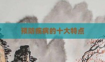 预防疾病的十大特点