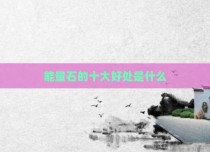 能量石的十大好处是什么
