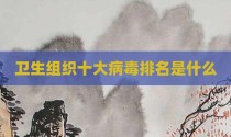 卫生组织十大病毒排名是什么