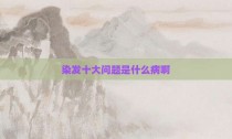 染发十大问题是什么病啊