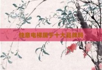 快意电梯属于十大品牌吗