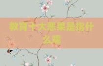 教育十大恶果是指什么呢