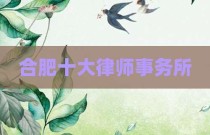 合肥十大律师事务所
