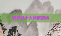 俄罗斯十大畅销药物