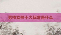 男神女神十大标准是什么