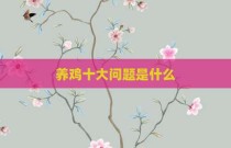 养鸡十大问题是什么