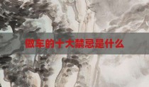 做车的十大禁忌是什么