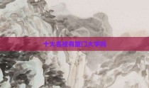 十大名校有厦门大学吗