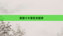 美国十大著名女画家
