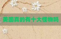 美国真的有十大怪物吗