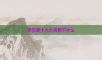 建国后十大大将都干什么
