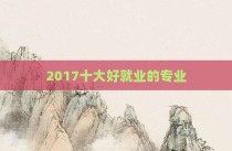 2017十大好就业的专业