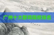 广州十大野鸡院校排名