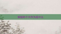 蝙蝠的十大作为是什么