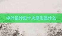 中外设计史十大原则是什么